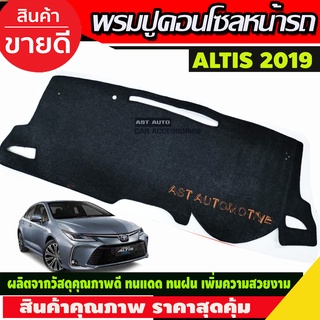 พรมปูคอนโซลหน้ารถ โตโยต้า อัลติส TOYOTA ALTIS 2019 2020