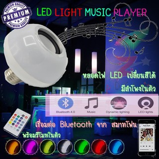 zpdshop Smart Led Light หลอดไฟ LED มีลำโพงในตัว เปลี่ยนสีได้ LED Bluetooth มีบลูทูทในตัว พร้อมขั้วเสียบ สายไฟยาว 4 เมตร