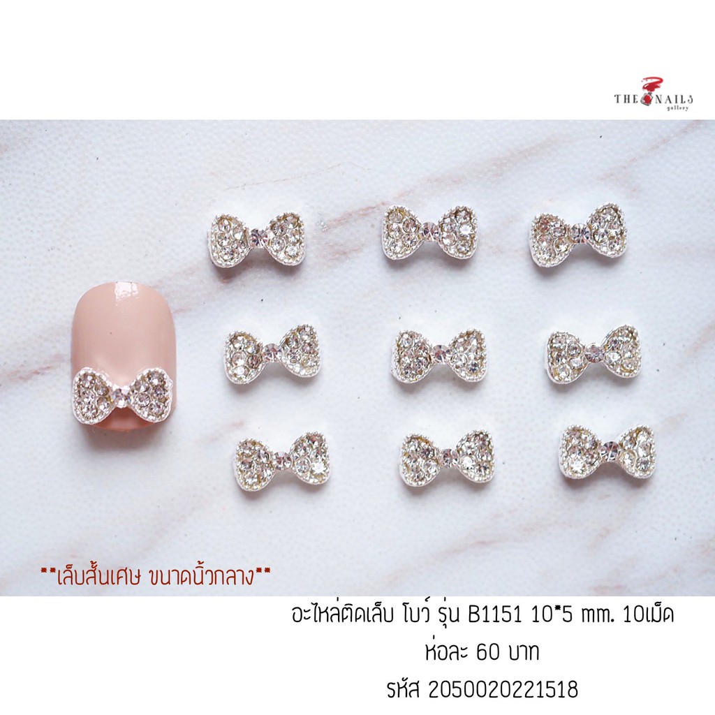อะไหล่ติดเล็บ โบว์ รุ่น B1151 10เม็ด | Shopee Thailand
