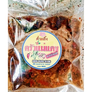 คั่วกลิ้งเนื้อ ปริมาณ 500 กรัม  เนื้อวัว นัวนัว สายเนื้อต้องมา จัดด่วนเลยนะคะ เผ็ดๆเด็ดหรอยแรง จาก ครัวแม่แดงหาดใหญ่