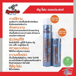 สปาร์โก้ พียู โฟม Sparko PU FOAM