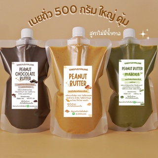 ถุงเติม 500g. เนยถั่วสูตรไม่มีน้ำตาล  มี 3 รส ให้เลือก Peanut butter