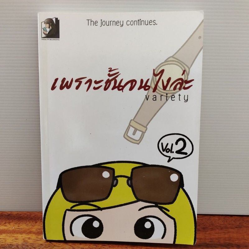 เพราะฉันจนไงล่ะ variety vol.2