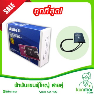 ผ้าพันแขนวัดความดันผู้ใหญ่สายคู่ ABN (blood pressure cuff,ผ้าพันแขนวัดความดัน,เครื่องวัดความดันแบบตั้งโตีะ)