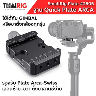 📌ส่งจากไทย📦 ARCA Quick Plate สำหรับ Gimbal SmallRig #2506 ฐานควิกเพลท กิมบอล / ขาตั้งกล้อง