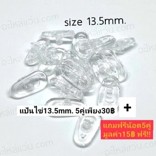 แป้นจมูกซิลิโคนนิ่มสำหรับแว่นตา *แถมฟรีน็อต* แป้น+น้อตพร้อมเปลี่ยนเอง ถูกที่สุดส่งจากไทย