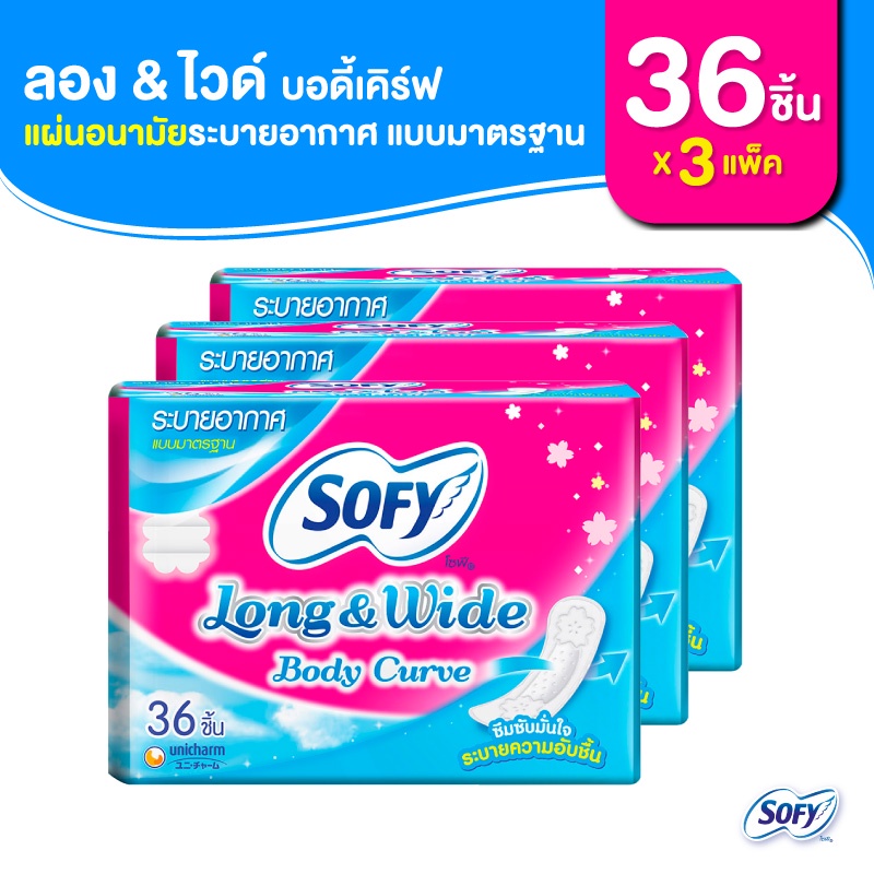Sofy โซฟี แผ่นอนามัย ลองแอนด์ไวด์ บอดี้เคิร์ฟ แบบมาตรฐาน ระบายอากาศ จำนวน 36 ชิ้น (3 แพ็ค)  Sofy Lon