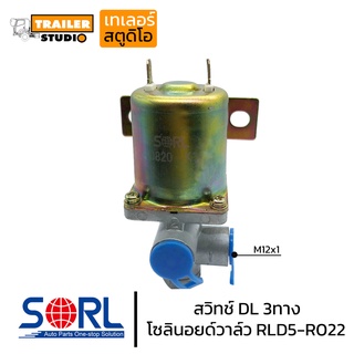 สวิทช์ DL 3ทาง ช๊อบเบรค 3ทาง Solenoid Valve 24V. ออโตซ๊อฟเบรก ช้อปเบรก สวิทซ์ช็อปเบรค สวิทซ์ลมดูด เปิด-ปิดลมสำหรับเบรค