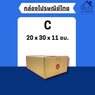 พร้อมส่ง !! [แพ็ค20ใบ] กล่องไปรษณีย์ขนาด C