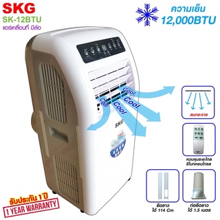 SKG แอร์เคลื่อนที่ 12000BTU รุ่น SK-12BTU