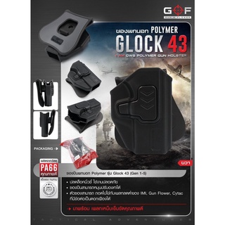 DC475 ซองปืนพกนอก Polymer รุ่น Glock43 (Gen 1-5)