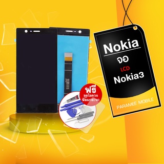 จอ Nokia3 งานแท้ LCD Nokia3 หน้าจอ แถมฟรีชุดไขควง+ฟิล์มกระจก