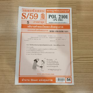 เฉลยข้อสอบราม POL 2101
(ทฤษฎีและจริยธรรมการเมือง 1)