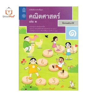 หนังสือเรียน คณิตศาสตร์ ป.1 เล่ม 1 สกสค. ตามหลักสูตรแกนกลางการศึกษาขั้นพื้นฐาน พุทธศักราช 2551 (ฉบับปรับปรุง พ.ศ.2560)