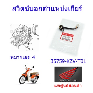 สวิตช์บอกตำแหน่งเกียร์ แท้ศูนย์ออนด้า ดรีม110i ราคา/1ชิ้น 35759-KZV-T01