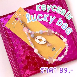 🩰 KEYCHAIN LUCKY BAG - ซองสุ่ม พวงกุญแจ SPARKS.THE.MAGIC 🩰