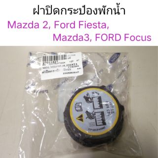 ฝาปิดกระป๋องพักน้ำ Mazda2, Ford Fiesta, Mazda3, Ford Focus