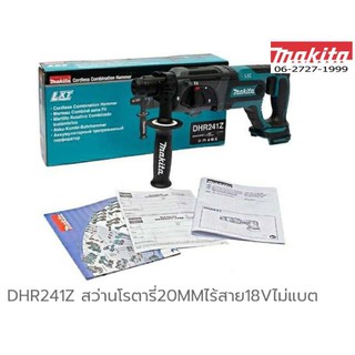 Makita DHR241Z สว่านโรตารี เจาะปูน ไร้สาย 18V (เครื่องเปล่า) DHR241