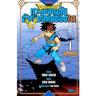 [พร้อมส่ง] DRAGON QUEST การผจญภัยอันยิ่งใหญ่ของได เล่ม 1 *มือ1*