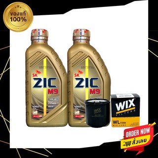 น้ำมันเครื่อง ZIC M9 10W-40 ขนาด 0.8 ลิตร จำนวน 2 ขวด + กรอง WIX 7200