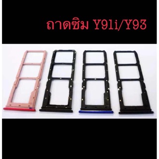 ถาดซิม VIVO Y91i/Y93