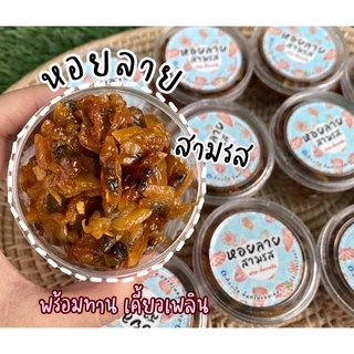 ❗️ชุดรวมหอยสามรส❗️สูตรเด็ด/ชาวประมงพื้นบ้านทำเอง/นิ่ม/สด/สะอาด/ไร้สารกันบูด