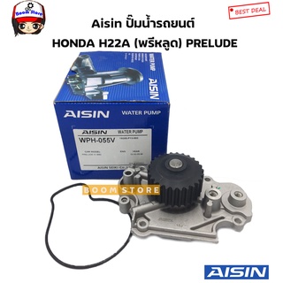 Aisin ปั๊มน้ำรถยนต์ HONDA H22A PRELUDE (พรีหลูด) เครื่องยนต์ 2.2 ซีซี เบอร์ WPH-055V