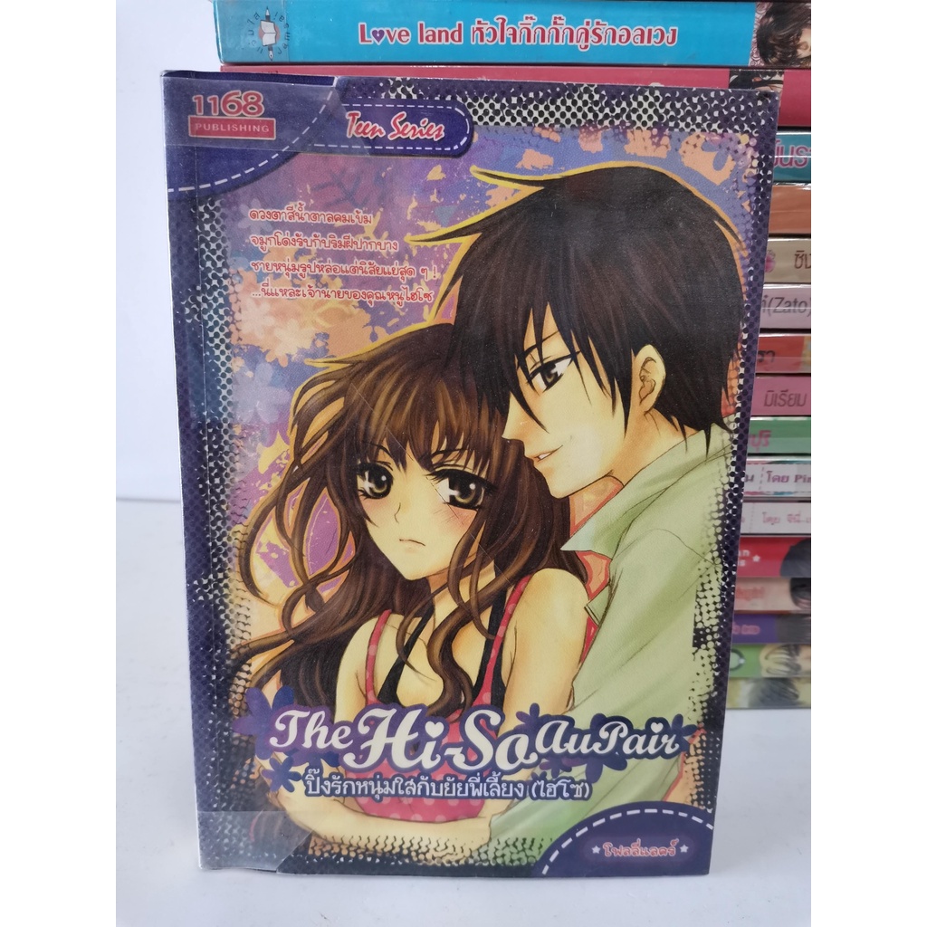 #5 1168	1จ *จบในเล่ม* หนังสือนิยายมือสอง The Hi-So AuPair // switch ลุ้นรักสลับขั้ว // สาวใช้ตัวป่วน