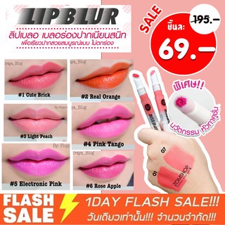 [ลิปเบลอ] ลิปกลอสเนื้อแน่น สวยติดทน กันน้ำสุดๆ Color Lip Blur 2ml Cathy Doll