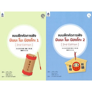 (ฟรี!!!ปกใส)แบบฝึกหัดการฟัง มินนะ โนะ นิฮงโกะ 2 (2nd Edition) +CD MP3   ลด10%