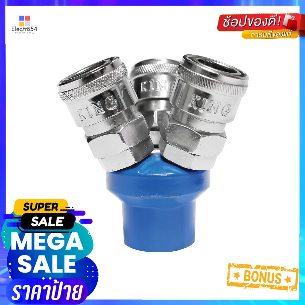ข้อต่อลม 3 ทางกลม KING3-WAY AIR COUPLER KING