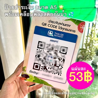 ป้ายสแกนจ่ายเงิน ชำระเงิน QR Code เคลือบพลาสติกแข็ง (ราคาถูก)