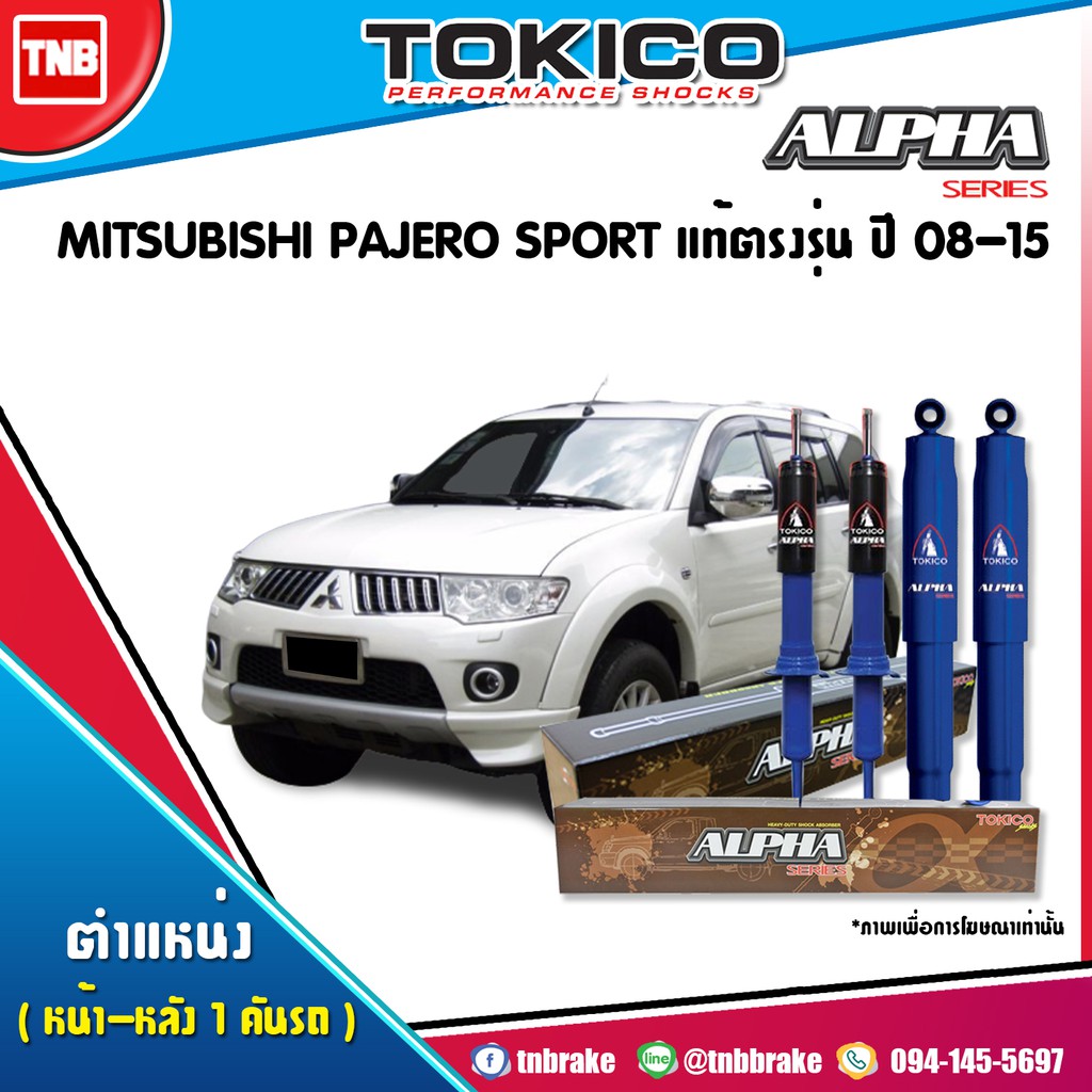 TOKICO ALPHA โช๊คอัพ MITSUBISHI PAJERO SPORT ปี 2008-2015 มิตซูบิชิ ปาเจโร่ สปอร์ต  ของแท้100%