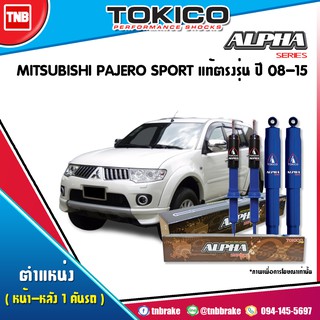 TOKICO ALPHA โช๊คอัพ MITSUBISHI PAJERO SPORT ปี 2008-2015 มิตซูบิชิ ปาเจโร่ สปอร์ต สีน้ำเงิน