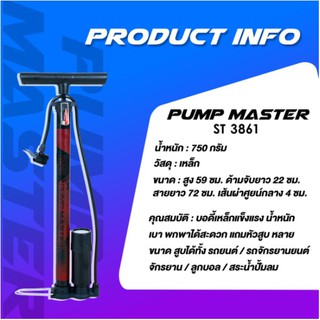 PUMP MASTER รุ่น ST-3861 ที่สูบลม มีระบบซัพแรง มีถังเก็บลม น้ำหนักเบา ทนทาน พกพาสะดวก ผู้หญิงสูบได้สบาย