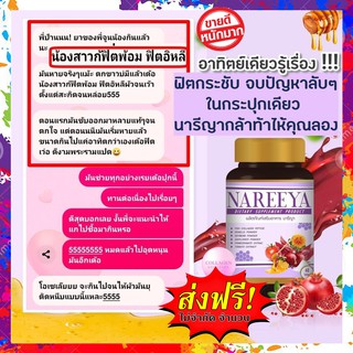 ส่งฟรี!! นารีญา NAREEYA เม็ดหอมสมุนไพร ตกขาว น้องมีกลิ่น อัพไซส์ อกใหญ่ สำหรับผู้หญิง ขนาด 60 เม็ด