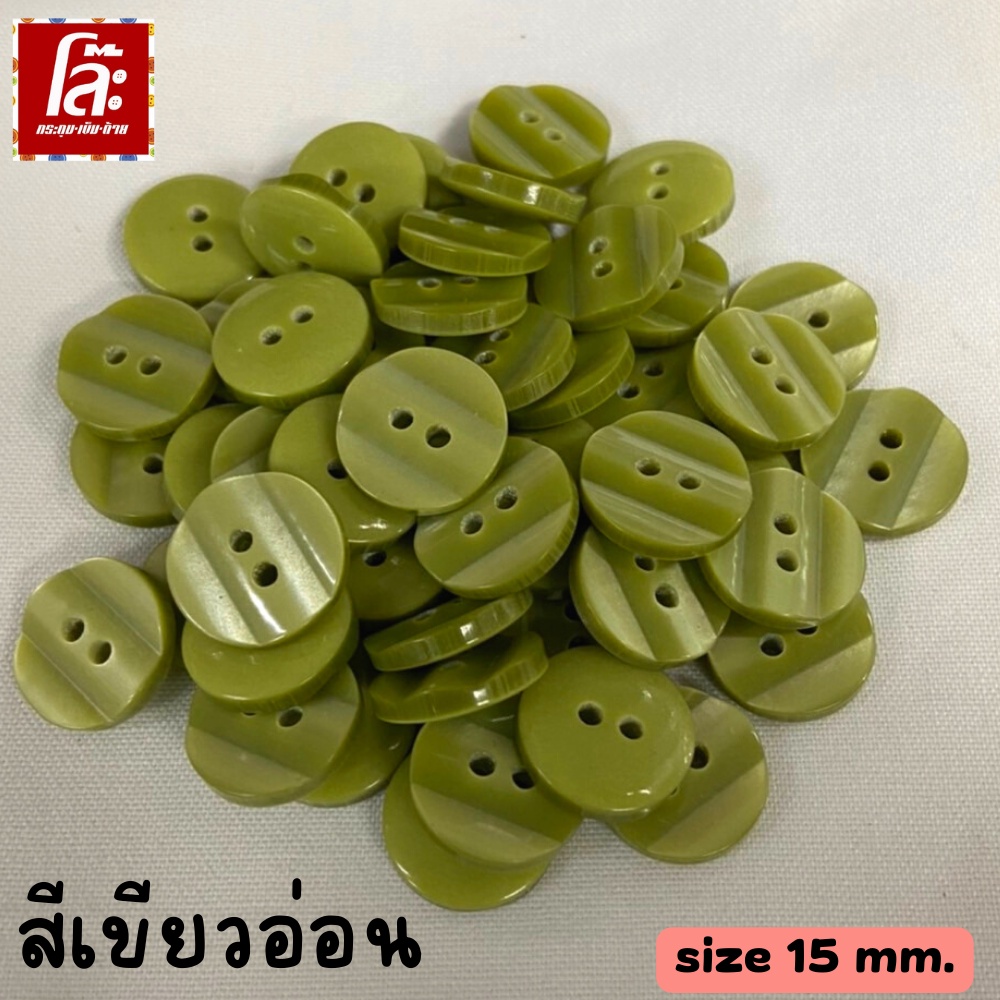 💥โล๊ะสต็อก💥กระดุมลายหยัก สีเขียวอ่อน ใช้งานได้ทั้ง 2 ด้าน   ขนาด 15 มิล ( 70 เม็ด)