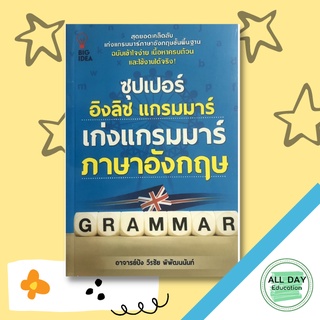 หนังสือ ซุปเปอร์ อิงลิช แกรมมาร์ เก่งแกรมมาร์ ภาษาอังกฤษ [ ออลเดย์ เอดูเคชั่น ] ภาษา การสนทนา การพูด