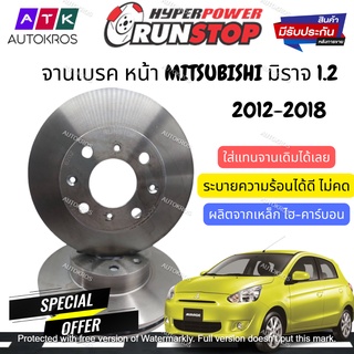 จานเบรค 2ใบ คู่หน้า RUNSTOP มิราจ 1.2 Mitsubishi MIRAGE 2012-2018