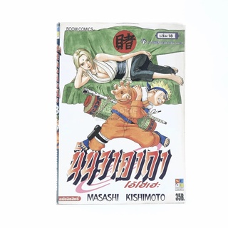 นินจาคาถา โอ้โฮเฮะ (นารุโตะ) เล่ม 18