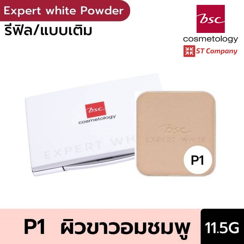 Refill P1 ผิวขาวอมชมพู l BSC EXPERT WHITE POWDER FOUNDATION SPF25 PA+++ รีฟิล 11.5 กรัม บีเอสซี เอ็ก