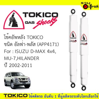 โช๊คอัพหลัง TOKICO ชนิดอัลฟ่า-พลัส 📍(APP4171) FOR: ISUZU D-MAX 4x4,MU-7,HILANDER ปี2002-2011(ซื้อคู่ถูกกว่า)🔽ราคาต่อต้น🔽