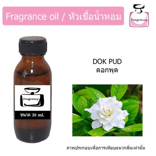 หัวน้ำหอม กลิ่น ดอกพุด (Pud) ดอกไม้ไทย หอมสะอาด บริสุทธิ์