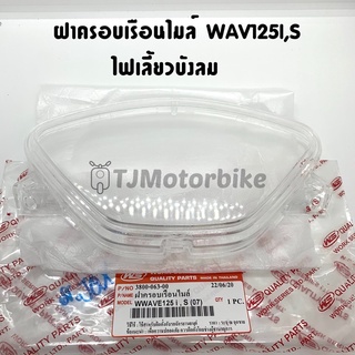 ฝาครอบเรือนไมล์ WAVE125I,S ไฟเลี้ยวบังลม เวฟ125i,s ยี่ห้อ HMA