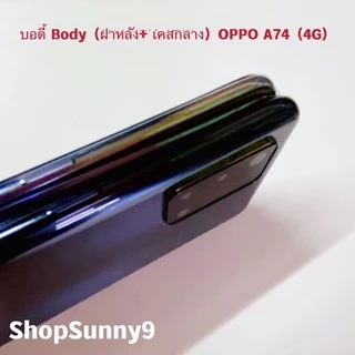 บอดี้ Body（ฝาหลัง+ เคสกลาง) OPPO A74 ( 4G )