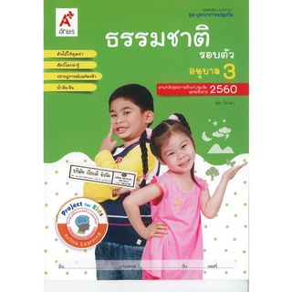 ชุดบูรณาการปฐมวัย ธรรมชาติรอบตัว อ.3/38.-/8858649122063