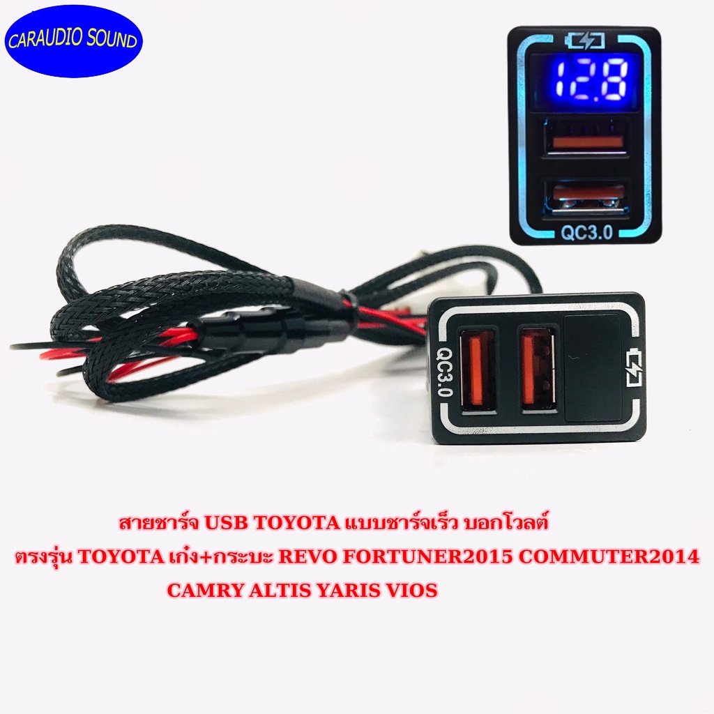สายชาร์จ USB TOYOTA แบบชาร์จเร็ว บอกโวลต์ TOYOTA เก๋ง+กระบะ REVO FORTUNER2015 COMMUTER2014 CAMRY ALTIS YARIS VIOS