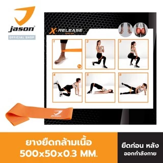JASON ยางยืดออกกำลังกาย ยางโยคะ รุ่น LATEX LOOP ผ่อนคลายกล้ามเนื้อดี (ออฟฟิศ ซินโดรม) ยางยืด ยางยืดกล้ามเนื้อ 10JS00143