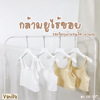 𝐕𝐚𝐧𝐢𝐥𝐥𝐚🧁 เสื้อครอป เสื้อกล้ามคอยูไร้ขอบ ผ้านวม นิ่ม น่ารักมาก VN047