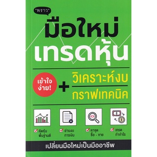 Se-ed (ซีเอ็ด) : หนังสือ มือใหม่เทรดหุ้น วิเคราะห์งบ + กราฟเทคนิค